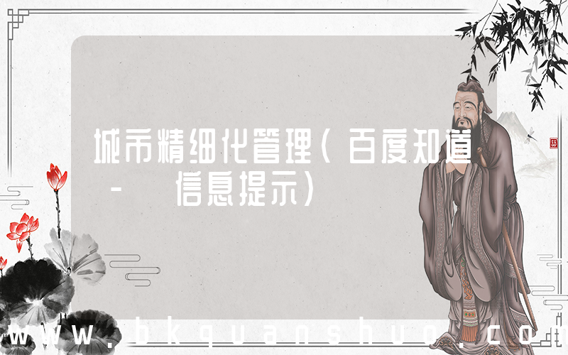 城市精细化管理(百度知道 - 信息提示)
